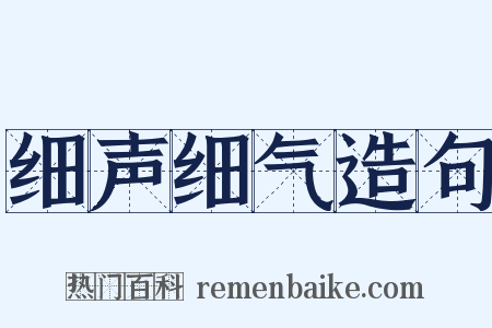 细声细气造句是什么意思的图片